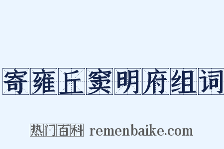 寄雍丘窦明府组词是什么意思的图片